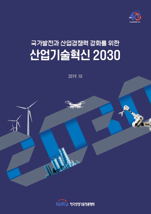 산업기술혁신 2030 보고서